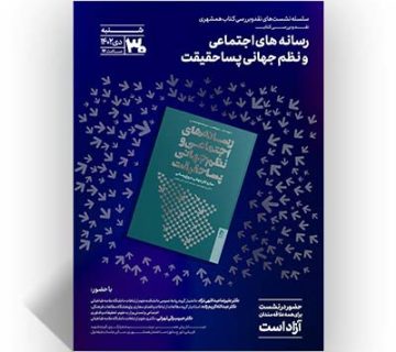 کتاب «رسانه‌های اجتماعی و نظم جهانی پسا حقیقت»