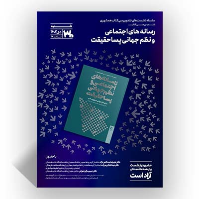 کتاب «رسانههای اجتماعی و نظم جهانی پسا حقیقت»
