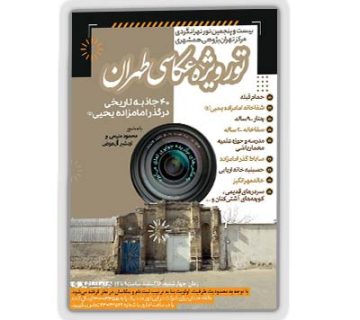 تور تهران گردی